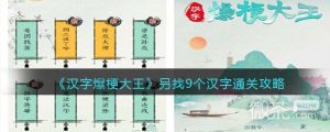《汉字爆梗大王》叧找9个汉字通关攻略分享【EV棋牌】-EV棋牌