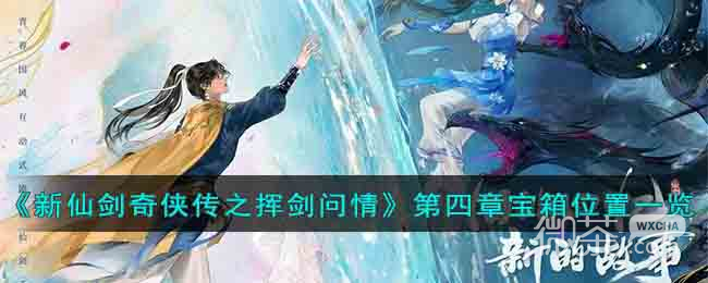 《新仙剑奇侠传之挥剑问情》第四章宝箱位置一览【EV棋牌】-EV棋牌
