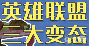 英雄联盟三大变态是什么梗详情【EV棋牌】-EV棋牌