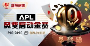 【EV扑克】优惠大放送:APL免费启动金赛【EV棋牌】-EV棋牌