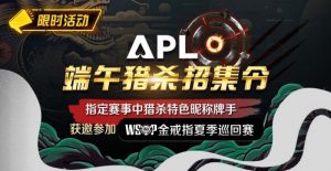 【EV扑克】优惠大放送:APL端午猎杀招集令【EV棋牌】-EV棋牌