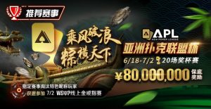 【EV扑克】赛事通知:APL亚洲扑克联盟杯正式开打!【EV棋牌】-EV棋牌