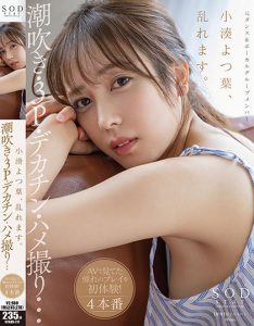 小湊よつ葉(小凑四叶)作品STARS-717发布!生涯首次连续发片!被大鸡巴塞好塞满了!【EV棋牌】-EV棋牌