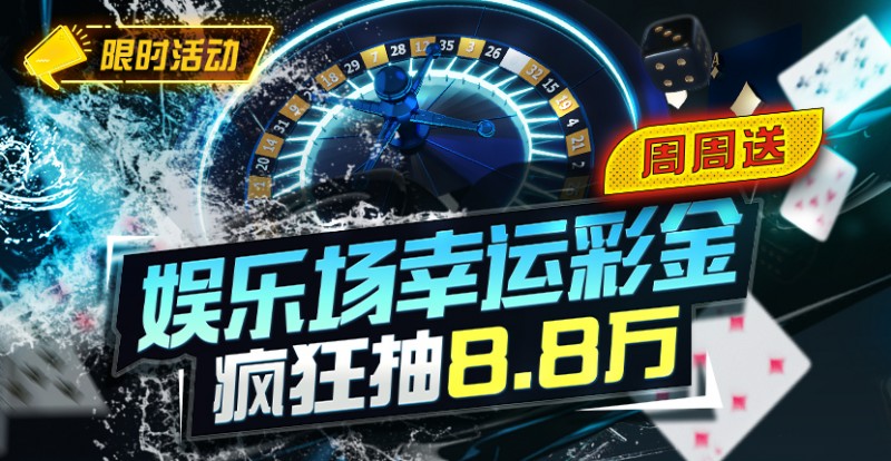 【EV扑克】特别优惠:娱乐场幸运彩金疯狂抽8.8万