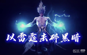 以雷霆击碎黑暗梗意思一览【EV棋牌】-EV棋牌
