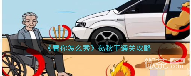 《看你怎么秀》荡秋千通关攻略分享【EV棋牌】-EV棋牌