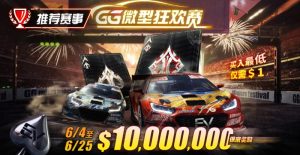 【EV扑克】限时活动:6/4~6/25 GG带来全球最多玩家参予的线上锦标赛【GG微型狂欢赛】【EV棋牌】-EV棋牌