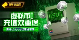 【EV扑克】限时活动:虚拟币充值双重送高达上万元优惠送不停【EV棋牌】-EV棋牌