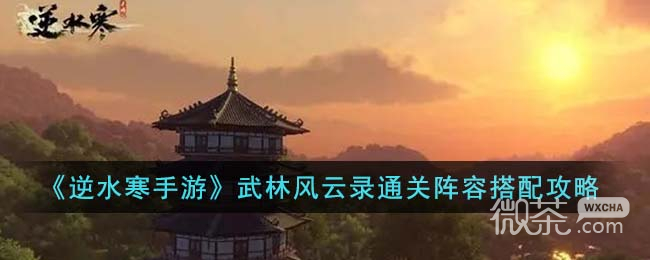 《逆水寒手游》武林风云录通关阵容搭配推荐攻略【EV棋牌】-EV棋牌