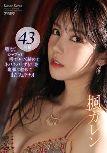 楓カレン(枫可怜)作品IDBD-895发布!熟悉的枫哥回来了!长腿女神超强口技战斗8小时,网狂赞实用!【EV棋牌】-EV棋牌