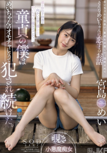 宮島めい(宫岛芽衣)作品STARS-521发布!巨乳小只马在雨后乡下院子激烈打炮!【EV棋牌】-EV棋牌