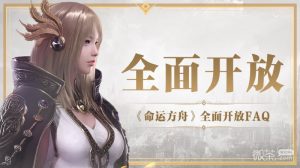 《命运方舟》物品丢失、副本次数丢失、封号等问题如何解决攻略【EV棋牌】-EV棋牌