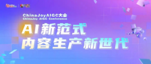星光璀璨|ChinaJoy AIGC大会重点嘉宾前瞻【EV棋牌】-EV棋牌