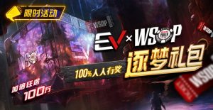 【EV扑克】限时活动:WSOP逐梦礼包 100%有奖 最高单词转出100万【EV棋牌】-EV棋牌