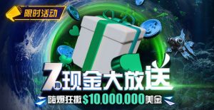 【EV扑克】优惠：7月狂撒1,000万美金！【EV棋牌】-EV棋牌
