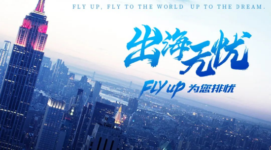 出海无忧,Fly Up 携一站式增值解决方案 亮相 ChinaJoy BTOB 展区