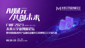 2023未来元宇宙创新论坛暨中国国际软件产品和信息服务交易博览会元宇宙专展【EV棋牌】-EV棋牌