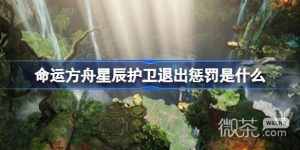 《命运方舟》星辰护卫退出的惩罚一览【EV棋牌】-EV棋牌