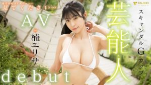 楠エリサ(楠爱里纱)出道作品FSDSS-657发布!后三上时代第一艺能人出道作全攻略!【EV棋牌】-EV棋牌