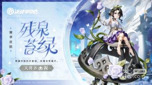 《决战平安京》天井下残泉苔绿皮肤获得方法攻略【EV棋牌】-EV棋牌