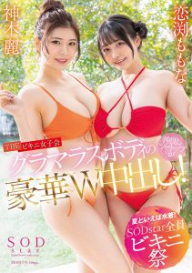 神木麗(神木丽)、恋渕ももな(恋渕桃菜)共演作品STARS-881发布!SOD Star比基尼祭最胸共演问世!【EV棋牌】-EV棋牌