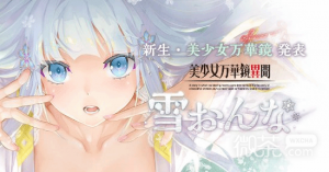 《美少女万华镜异闻:雪女》跳票至12月22日详情【EV棋牌】-EV棋牌