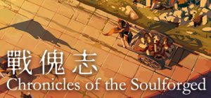 融合即时对战和卡牌肉鸽的策略游戏《战傀志》公布详情【EV棋牌】-EV棋牌