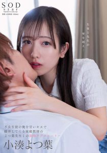 小湊よつ葉(小凑四叶)作品STARS-842发布!上演纯爱物语变亲吻魔人!【EV棋牌】-EV棋牌