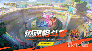 《英雄联盟》斗魂模式体验活动玩法攻略分享【EV棋牌】-EV棋牌