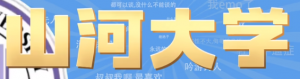 山河大学网络热梗是什么意思详情【EV棋牌】-EV棋牌