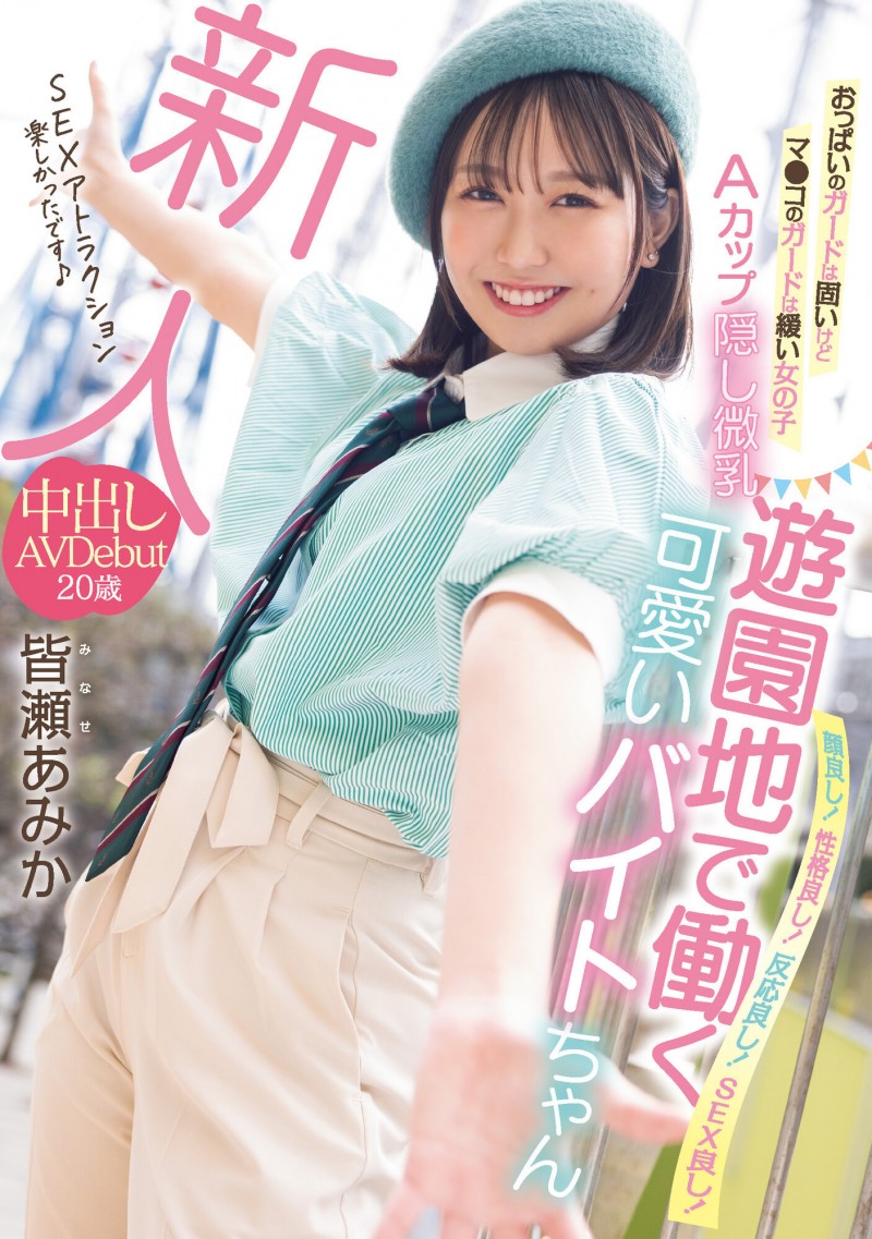 皆瀬あみか(皆濑亚美佳)出道作品HMN-437发布！上半身一片平坦，之前就被FC2的无码卖家捕获【EV棋牌】-EV棋牌