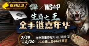 【EV扑克】限时活动:WSOP生肖之王金手链嘉年华【EV棋牌】-EV棋牌
