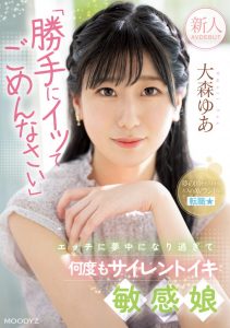 大森ゆあ(大森优爱)出道作品MIFD-251发布!迪士尼乐园的八头身美女会是新一代的发片王者?【EV棋牌】-EV棋牌