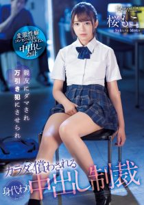 桜もこ(樱萌子)作品CAWD-429发布!闺蜜偷东西!制服美少女成代罪羔羊惨遭「中出制裁」!【EV棋牌】-EV棋牌