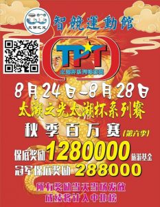【EV扑克】场馆升级!人气最火爆的俱乐部赛事回归 TPT太湖杯秋季赛定档8月24日-28日【EV棋牌】-EV棋牌