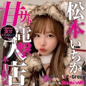 电击入店接受预约!与松本いちか(松本一香)亲密一下的价格是?【EV棋牌】-EV棋牌