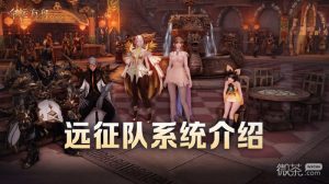 《命运方舟》远征队系统一览【EV棋牌】-EV棋牌