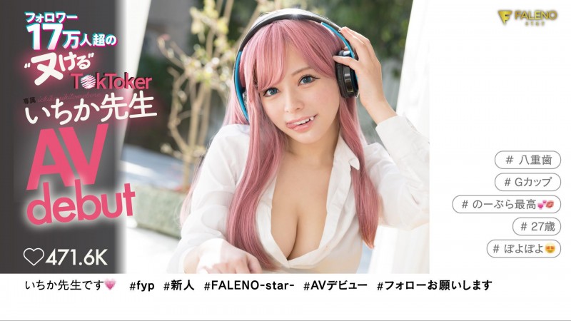 いちか先生(一香老师)出道作品FSDSS-432发布！FALENO最强兵器！17万追踪网红终于下海！【EV棋牌】-EV棋牌