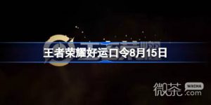 《王者荣耀》8月15日好运口令一览【EV棋牌】-EV棋牌