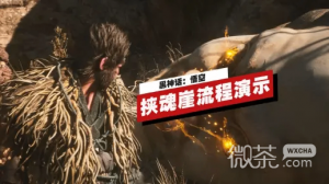 《黑神话：悟空》科隆游戏展新关卡「挟魂崖」流程演示详情【EV棋牌】-EV棋牌