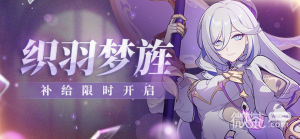 《崩坏3》织羽梦旌补给活动介绍【EV棋牌】-EV棋牌