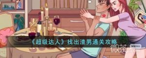 《超级达人》找出渣男通关攻略分享【EV棋牌】-EV棋牌