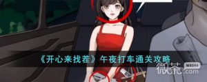 《开心来找茬》午夜打车通关攻略分享【EV棋牌】-EV棋牌