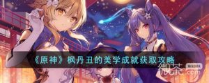 《原神》丑的美学成就完成方法攻略【EV棋牌】-EV棋牌