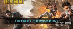 《和平精英》中秋营地攻略2023分享【EV棋牌】-EV棋牌