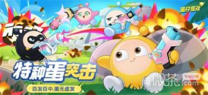 《蛋仔派对》特种蛋突击玩法攻略分享【EV棋牌】-EV棋牌