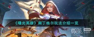 《曙光英雄》南丁格尔玩法介绍详情【EV棋牌】-EV棋牌