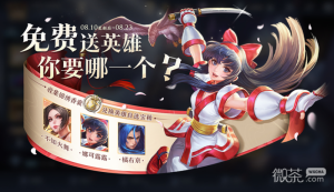 《王者荣耀》8月10日更新后对局有礼送自选英雄活动说明详情【EV棋牌】-EV棋牌