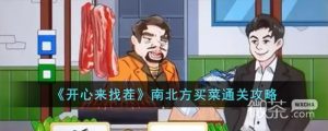 《开心来找茬》南北方买菜通关攻略分享【EV棋牌】-EV棋牌