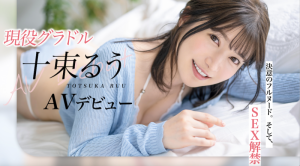 十束るう(十束流羽)出道作品STARS-901发布!艺能界出身!童星、声优还是演员!SOD最强出道!【EV棋牌】-EV棋牌